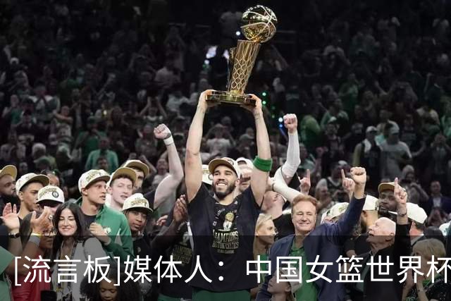 [流言板]媒体人：中国女篮世界杯总失误达到95次，进攻多点联动不足